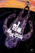 힘을, 보여 주마[어린이]-청소년을 위한 좋은 책  제 63 차(한국간행물윤리위원회)